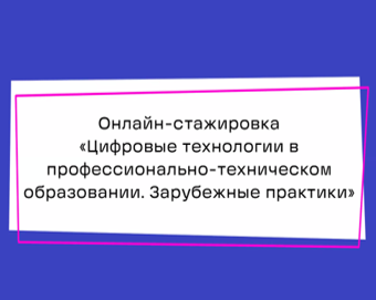 ДЕСЯТЬ ПЕДАГОГИЧЕСКИХ РАБОТНИКОВ КОЛЛЕДЖА ПРОШЛИ МЕЖДУНАРОДНУЮ ОНЛАЙН-СТАЖИРОВКУ  
