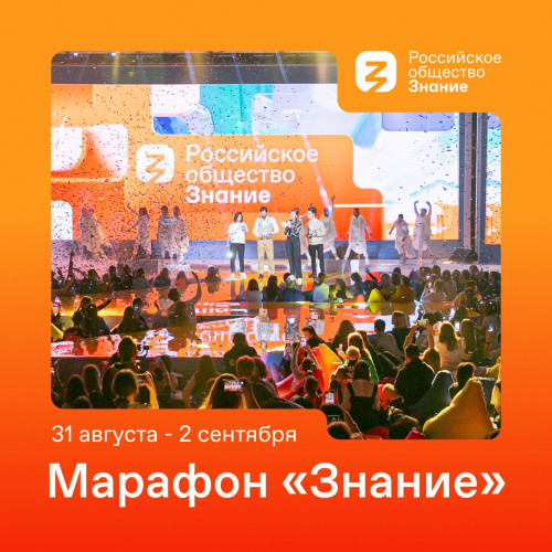 Федеральный Просветительский марафон «Знание»!