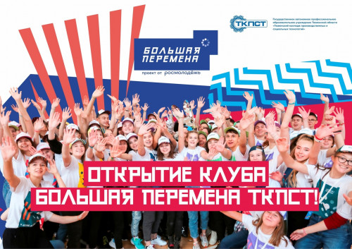 ТКПСТ БОЛЬШАЯ ПЕРЕМЕНА