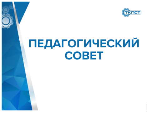 Педагогический совет