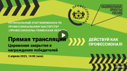 торжественная церемония закрытия чемпионата «Профессионалы»