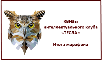 ИТОГИ ИНТЕЛЛЕКТУАЛЬНОГО МАРАФОНА