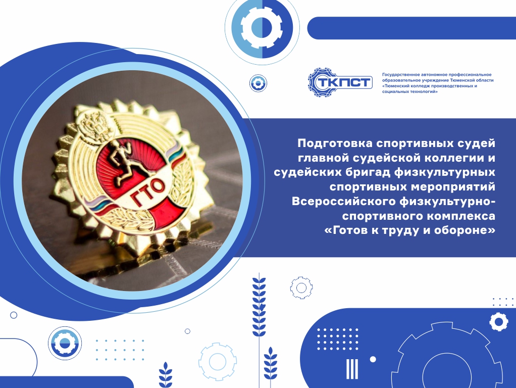 Подготовка спортивных судей главной судейской коллегии и судейских бригад физкультурных и спортивных мероприятий Всероссийского физкультурно-спортивного комплекса "Готов к труду и обороне"