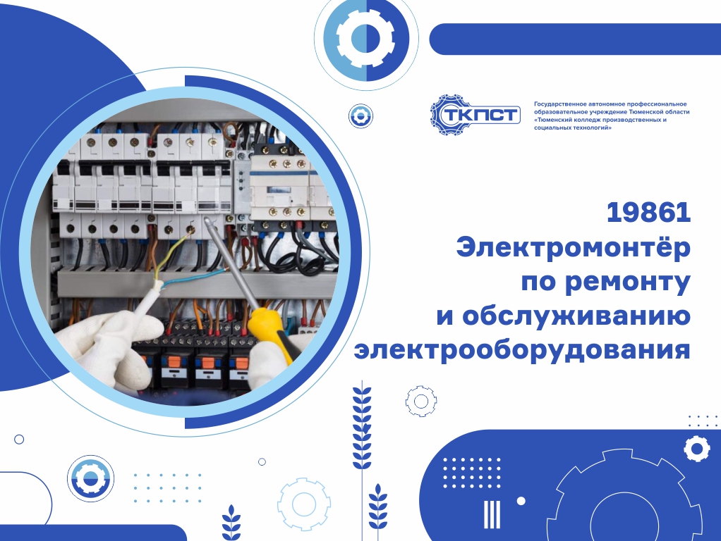 19861 Электромонтёр по ремонту и обслуживанию электрооборудования