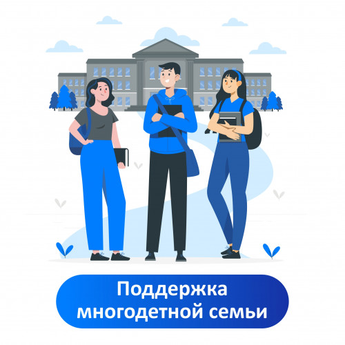 Поддержка многодетной семьи