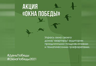 ОКНА ПОБЕДЫ - 2021