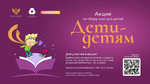 Участие в Акции по сбору книг для детей «Дети – детям»