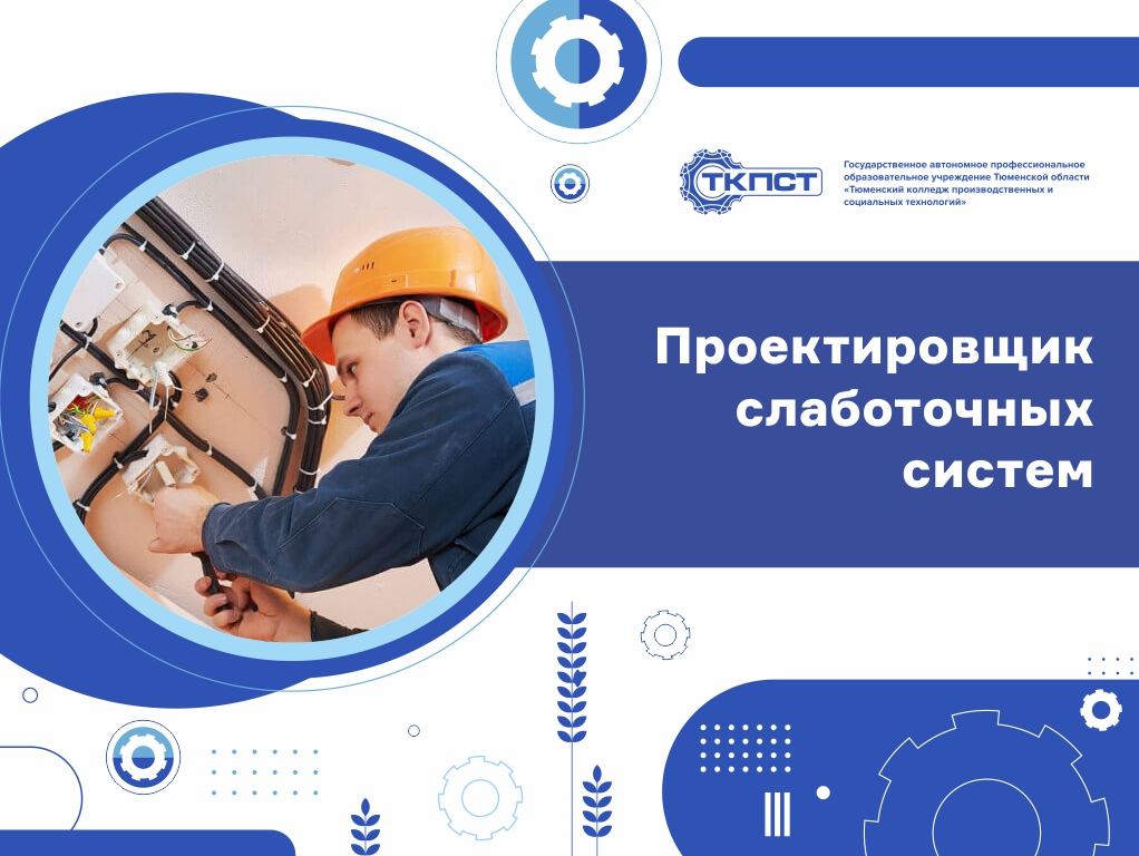 Проектировщик слаботочных систем