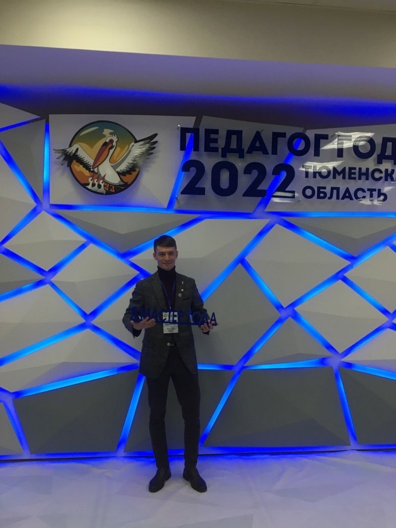 Областной конкурс профессионального мастерства «Педагог года Тюменской области - 2022», Региональный этап Всероссийского конкурса «Мастер года» среди мастеров производственного обучения профессиональных образовательных организаций Российской Федерации»