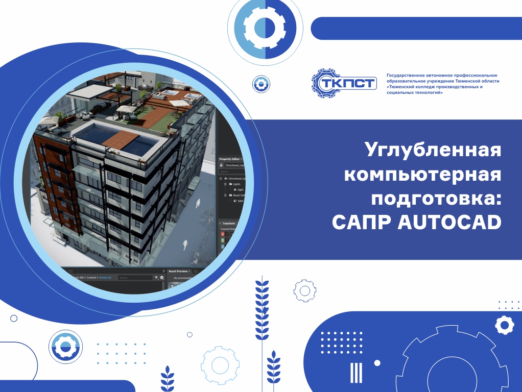 Углубленная компьютерная подготовка: САПР AUTOCAD
