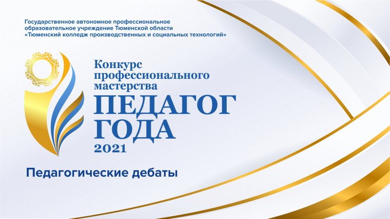 КОНКУРСНОЕ ИСПЫТАНИЕ «ПЕДАГОГИЧЕСКИЕ ДЕБАТЫ»