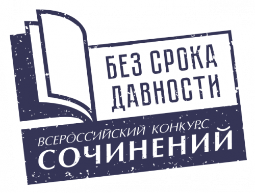 ИТОГИ РЕГИОНАЛЬНОГО ЭТАПА ВСЕРОССИЙСКОГО КОНКУРСА СОЧИНЕНИЙ "БЕЗ СРОКА ДАВНОСТИ"-2022 ГОДА