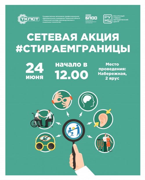 Сетевая акция #СТИРАЕМГРАНИЦЫ