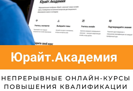 ОБУЧЕНИЕ ПЕДАГОГОВ В "ЮРАЙТ. АКАДЕМИИ"