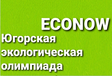 ИТОГИ ЮГОРСКОЙ ЭКОЛОГИЧЕСКОЙ ОЛИМПИАДЫ «ECONOW»