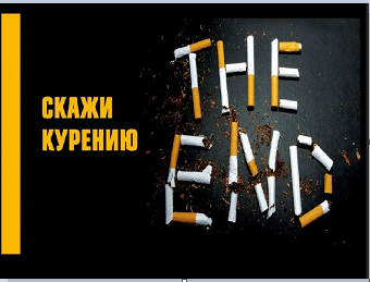 "КУРИТЬ НЕ МОДНО - ДЫШИ СВОБОДНО"