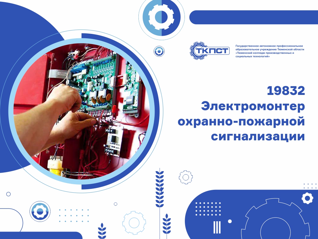 19832 Электромонтер охранно-пожарной сигнализации