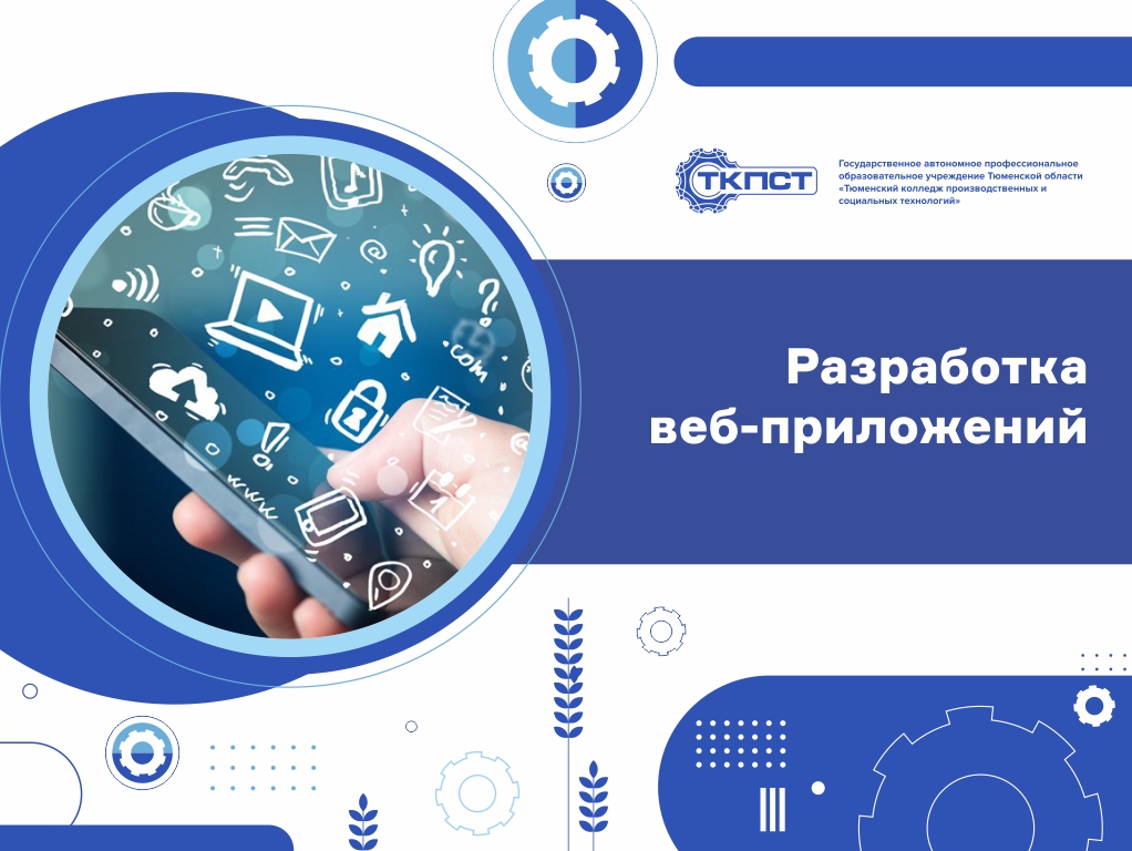 Разработка веб-приложений