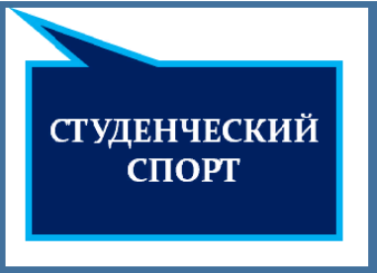 ПЕРСПЕКТИВЫ РАЗВИТИЯ СТУДЕНЧЕСКОГО СПОРТА