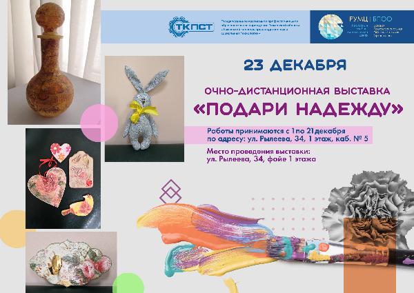 Очно-дистанционная выставка «Подари надежду» 23 декабря 2020