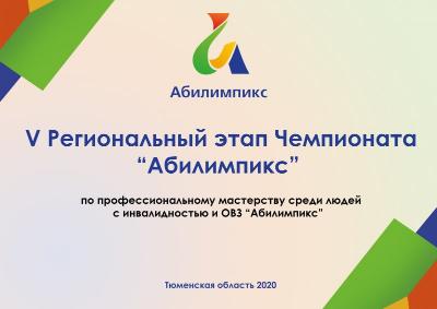 V региональный этап национального Чемпионата по профессиональному мастерству среди людей с инвалидностью и ограниченными возможностями здоровья «Абилимпикс»