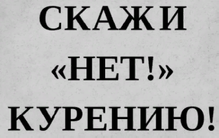 РАЗГОВОР О ПАГУБНЫХ ПРИВЫЧКАХ