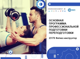 23178 Фитнес-инструктор