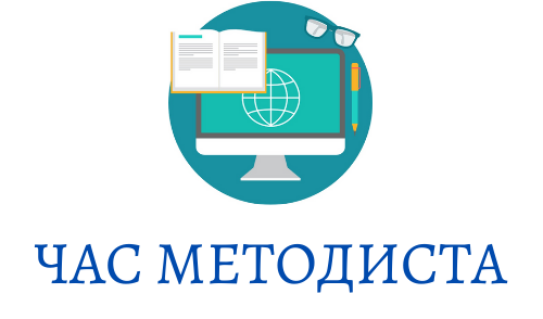 Час методиста