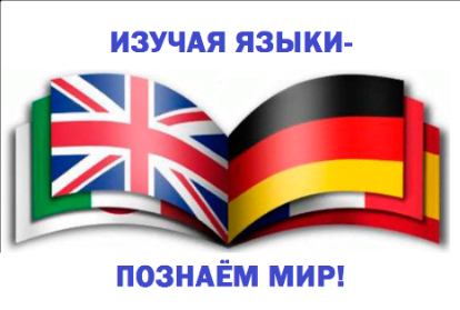 НЕДЕЛЯ ИНОСТРАННЫХ ЯЗЫКОВ