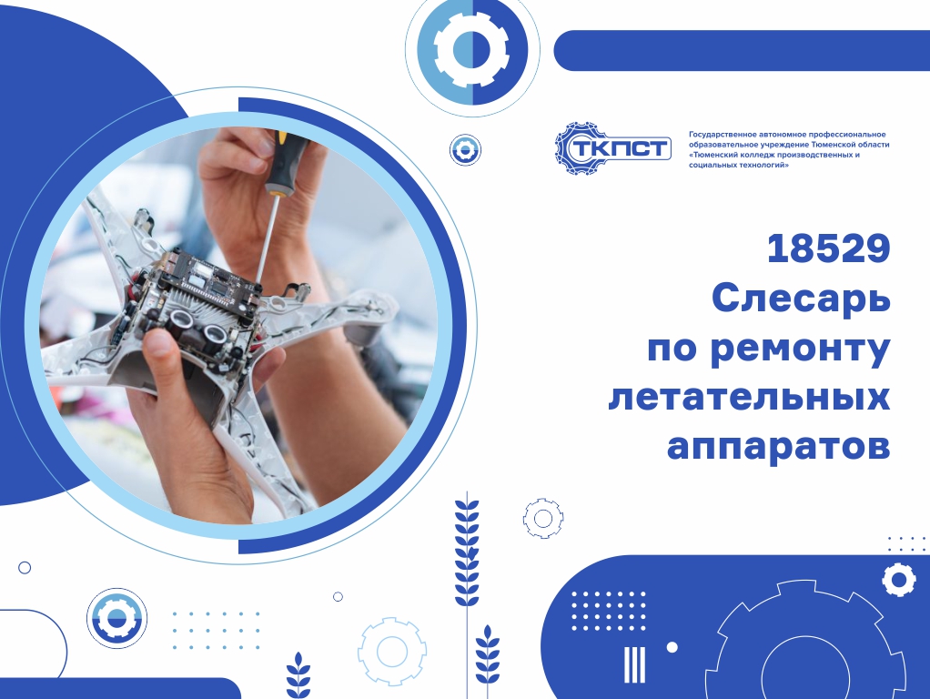 18529 Слесарь по ремонту летательных аппаратов