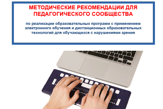 МЕТОДИЧЕСКИЕ РЕКОМЕНДАЦИИ ПО РАБОТЕ С ОБУЧАЮЩИМИСЯ С НАРУШЕНИЯМИ ЗРЕНИЯ