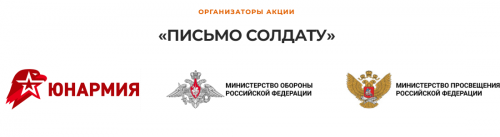ВСЕРОССИЙСКАЯ АКЦИЯ «ПИСЬМО СОЛДАТУ»