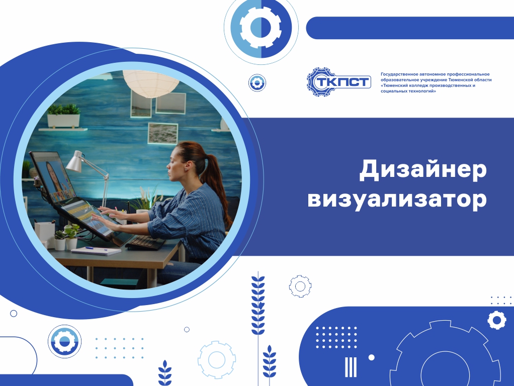 Дизайнер визуализатор
