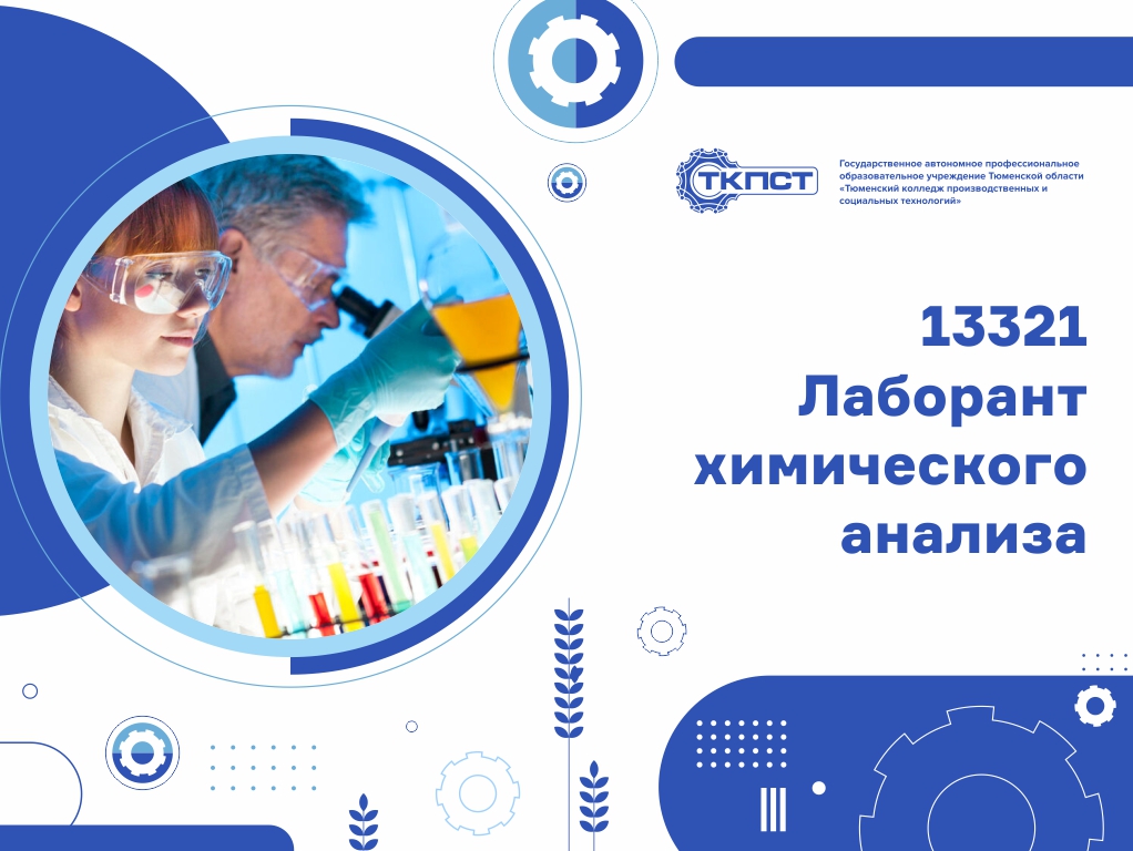 13321 Лаборант химического анализа
