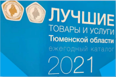 КОЛЛЕДЖ ЛАУРЕАТ КОНКУРСА "ЛУЧШИЕ ТОВАРЫ И УСЛУГИ ТЮМЕНСКОЙ ОБЛАСТИ"