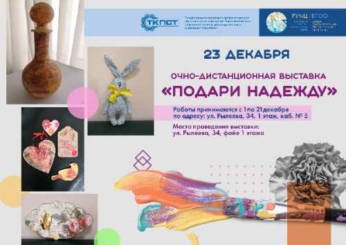 Очно-дистанционная выставка «Подари надежду» 23 декабря 2020