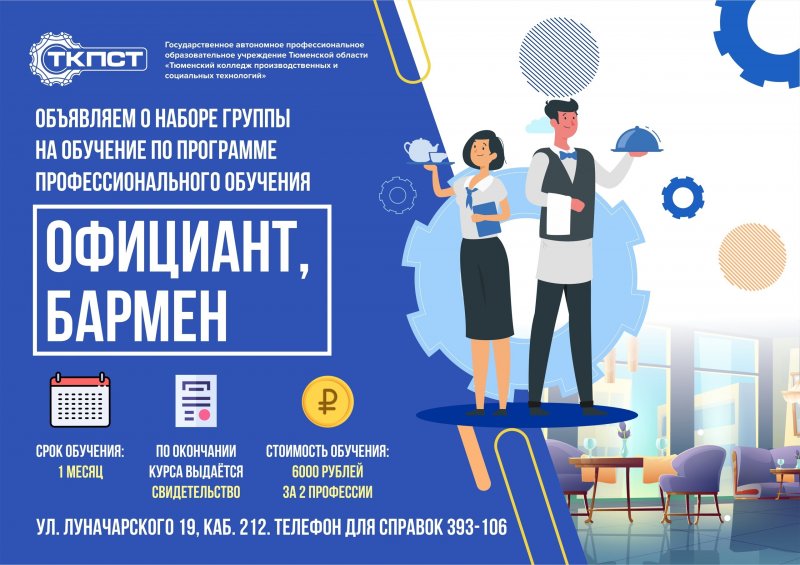 Отделение ДПО объявляет о наборе группы на обучение по программе профессионального обучения: Официант. Бармен