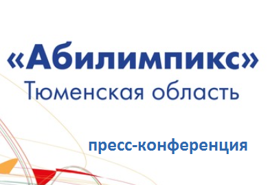 ПРЕСС - КОНФЕРЕНЦИЯ "VII Региональный чемпионат профессионального мастерства «Абилимпикс» в Тюменской области"