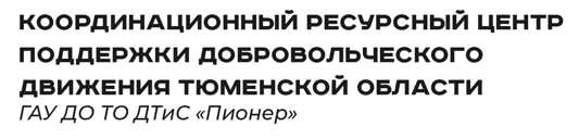 Возможность участия в волонтерском движении