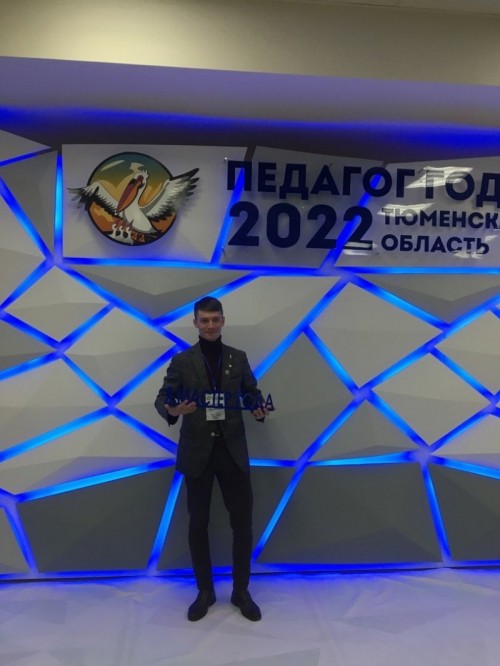 Областной конкурс профессионального мастерства «Педагог года Тюменской области - 2022», Региональный этап Всероссийского конкурса «Мастер года» среди мастеров производственного обучения профессиональных образовательных организаций Российской Федерации»