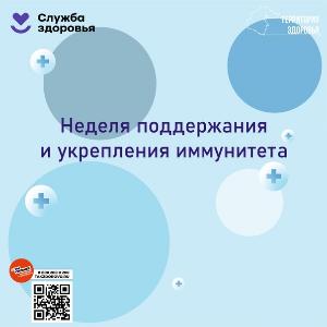 Неделя поддержания и укрепления иммунитета