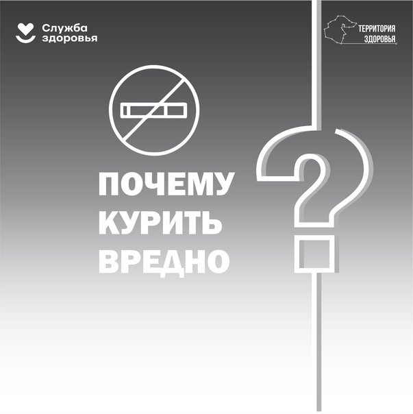 Почему курить вредно?