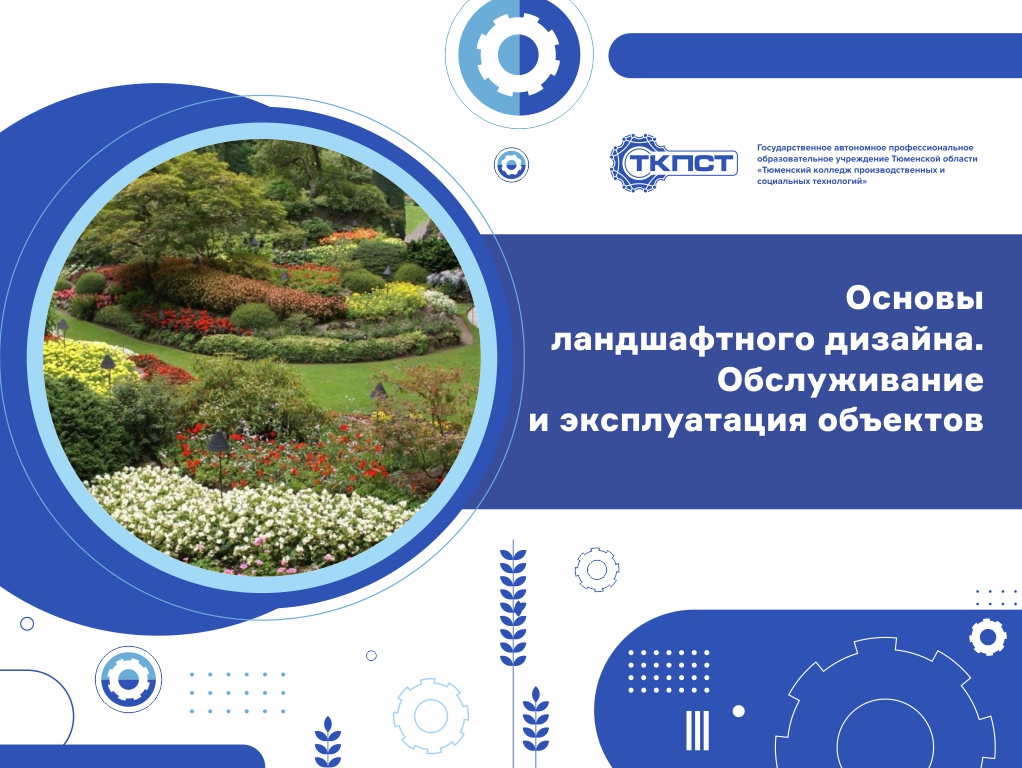 Основы ландшафтного дизайна. Обслуживание и эксплуатация объектов