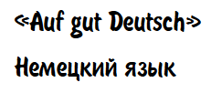 РЕЗУЛЬТАТЫ МЕЖДУНАРОДНОГО КОНКУРСА ПО НЕМЕЦКОМУ ЯЗЫКУ «AUF GUT DEUTSCH»