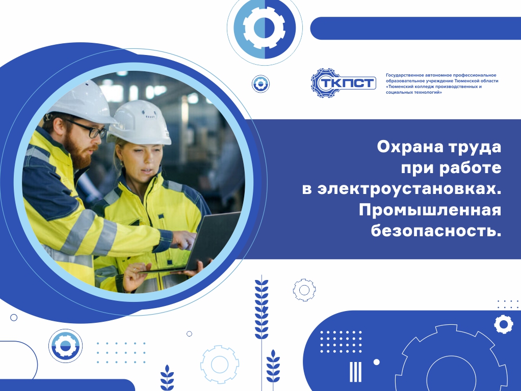 Охрана труда при работе в электроустановках. Промышленная безопасность.