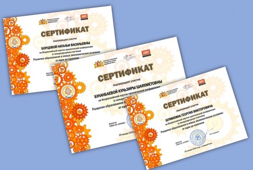 ВСЕРОССИЙСКАЯ НАУЧНО-ПРАКТИЧЕСКАЯ КОНФЕРЕНЦИЯ «РАЗВИТИЕ ОБРАЗОВАНИЯ В НОВЫХ ЭКОНОМИЧЕСКИХ УСЛОВИЯХ: ОТ ИДЕИ ДО ПРАКТИКИ»