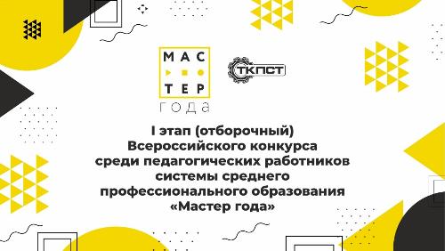 МАСТЕР ГОДА 2025