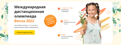 МЕЖДУНАРОДНАЯ ДИСТАНЦИОННАЯ ОЛИМПИАДА - ВЕСНА 2022