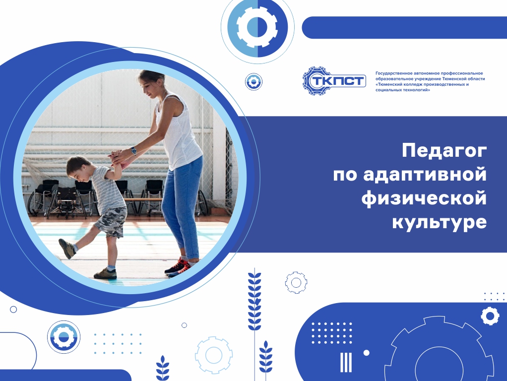 Педагог по адаптивной физической культуре
