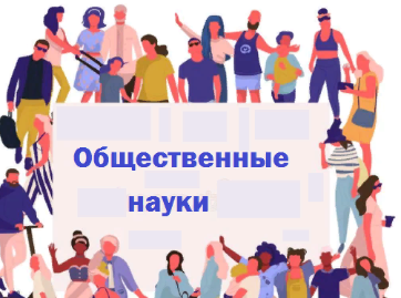 НЕДЕЛЯ "ОБЩЕСТВЕННЫЕ НАУКИ"